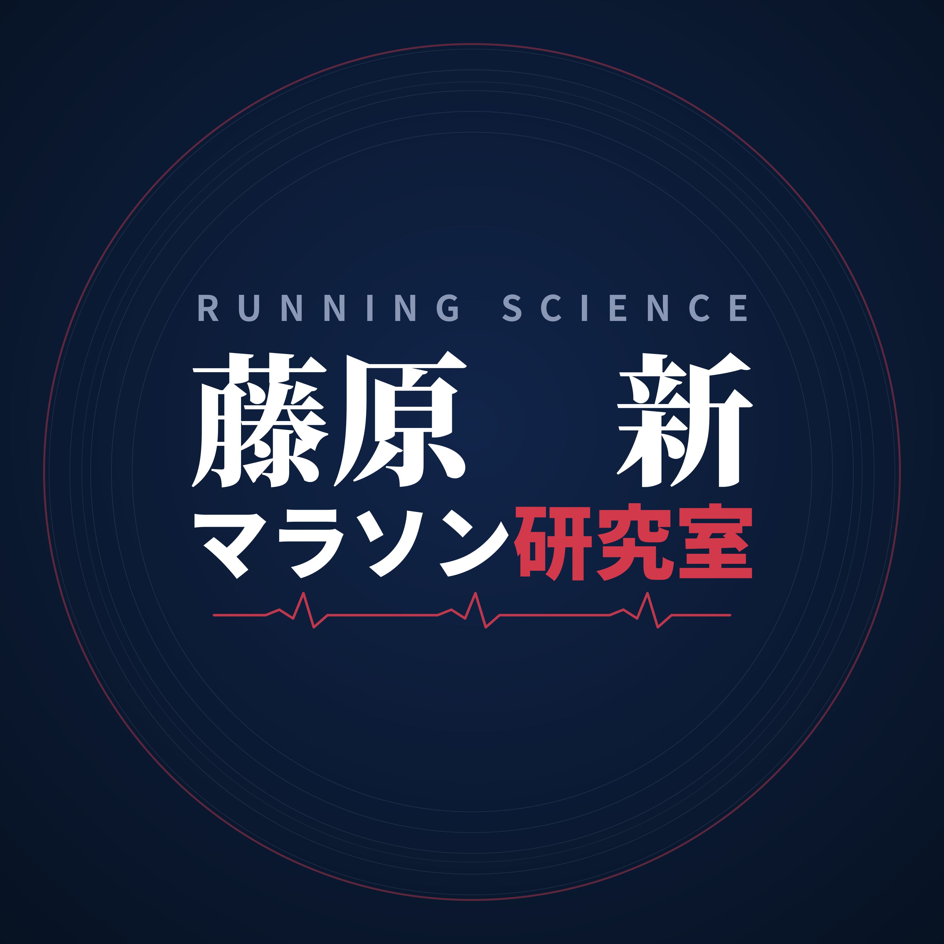 Artwork for 藤原新マラソン研究室