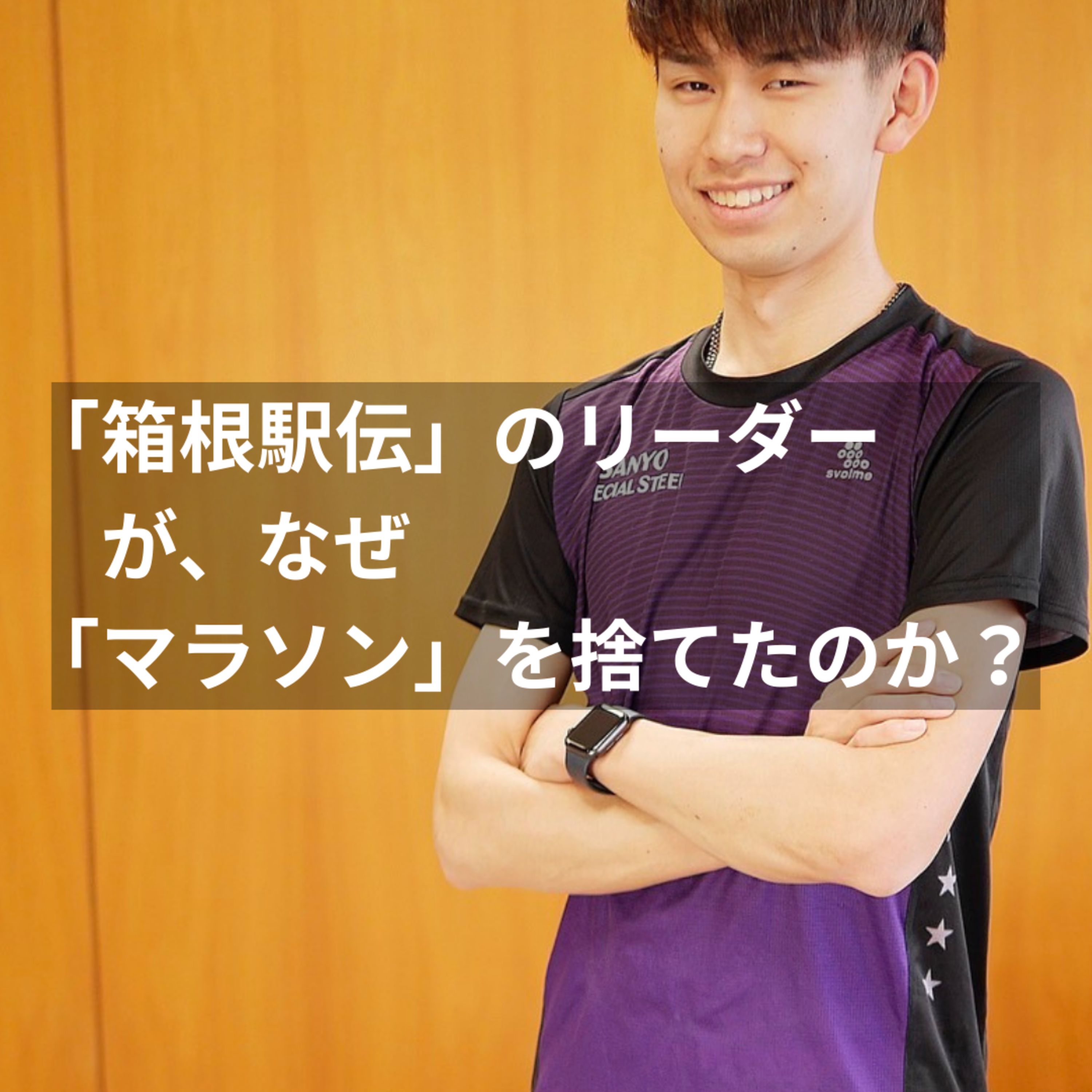【第4回】中・高・大すべて「主将」だった男が、なぜ箱根の次に「1500m」を選んだのか？ (Guest: 飯塚達也 / 山陽特殊製鋼) episode artwork